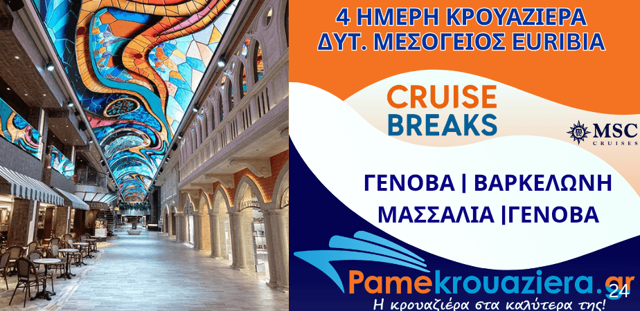 4ήμερη Κρουαζιέρα Genoa, Barcelona, Marseille, Genoa